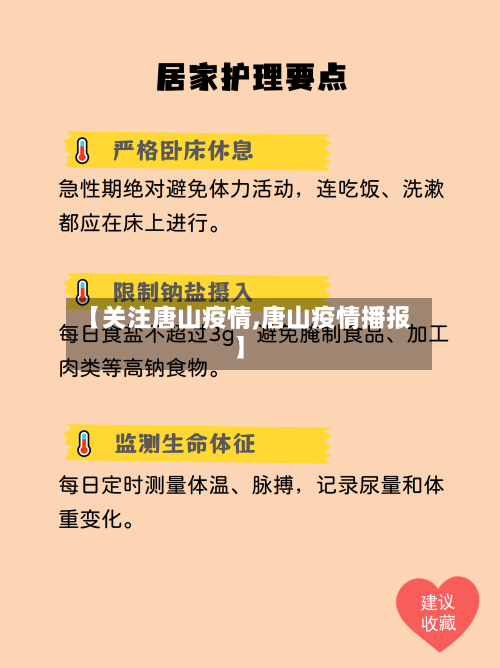 【关注唐山疫情,唐山疫情播报】