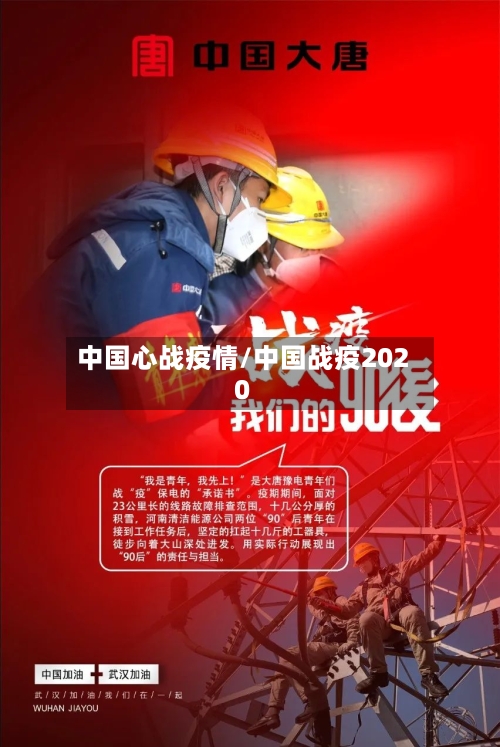 中国心战疫情/中国战疫2020-第3张图片