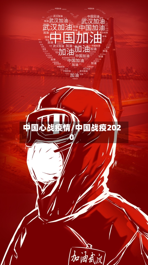 中国心战疫情/中国战疫2020-第2张图片