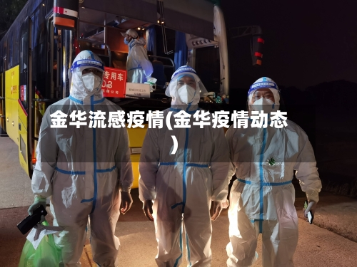 金华流感疫情(金华疫情动态)-第3张图片