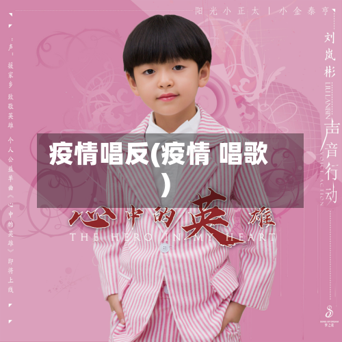 疫情唱反(疫情 唱歌)