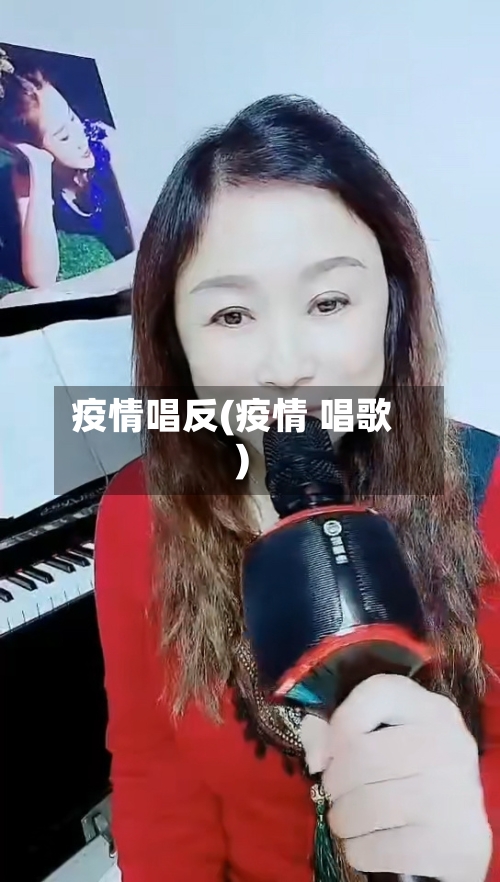 疫情唱反(疫情 唱歌)-第2张图片