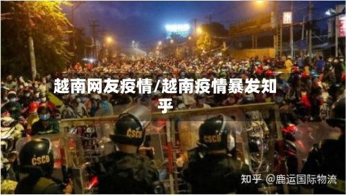 越南网友疫情/越南疫情暴发知乎