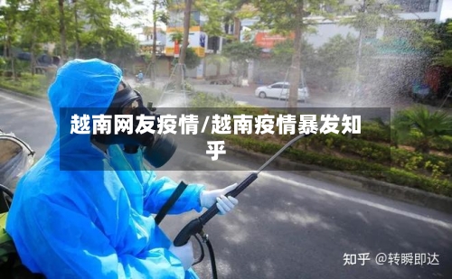 越南网友疫情/越南疫情暴发知乎-第2张图片