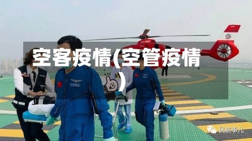 空客疫情(空管疫情)