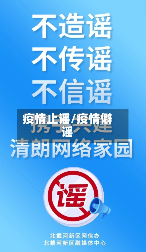 疫情止谣/疫情僻谣-第3张图片