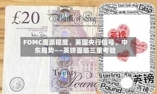 FOMC鹰派程度	、英国央行信号、中东局势——英镑面临三重考验-第3张图片
