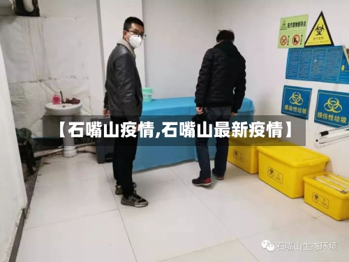 【石嘴山疫情,石嘴山最新疫情】