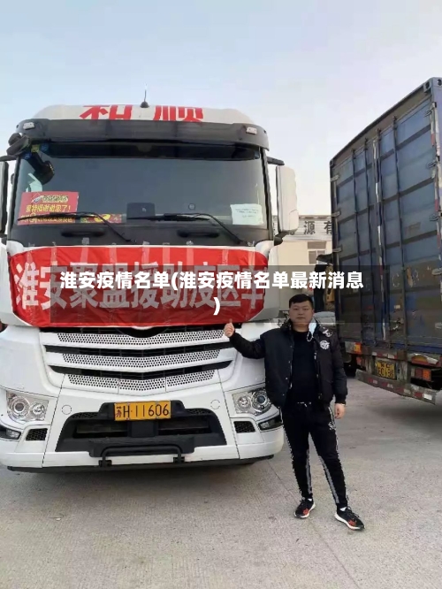 淮安疫情名单(淮安疫情名单最新消息)