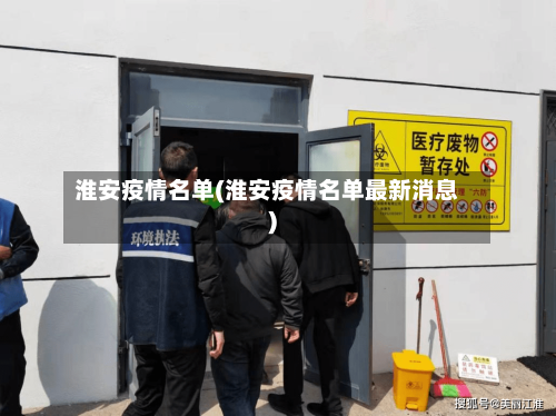 淮安疫情名单(淮安疫情名单最新消息)-第3张图片