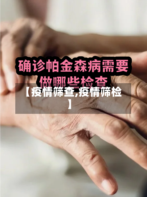 【疫情筛查,疫情筛检】