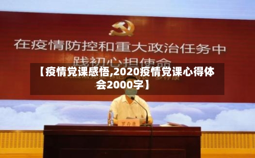 【疫情党课感悟,2020疫情党课心得体会2000字】