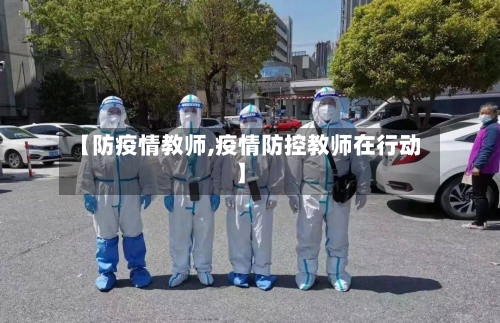 【防疫情教师,疫情防控教师在行动】-第2张图片