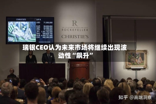 瑞银CEO认为未来市场将继续出现波动性“飙升”-第3张图片