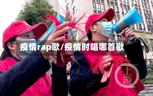 疫情rap歌/疫情时唱哪首歌-第2张图片