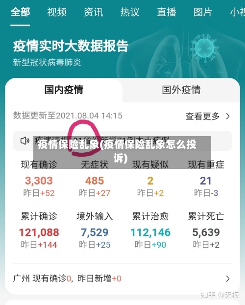疫情保险乱象(疫情保险乱象怎么投诉)