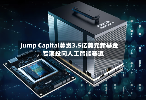 Jump Capital募资3.5亿美元新基金	，专项投向人工智能赛道-第3张图片