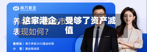 这家港企	，受够了资产减值-第2张图片