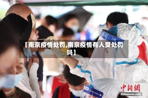 【南京疫情处罚,南京疫情有人受处罚吗】-第2张图片