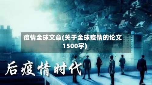 疫情全球文章(关于全球疫情的论文1500字)