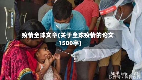 疫情全球文章(关于全球疫情的论文1500字)-第2张图片