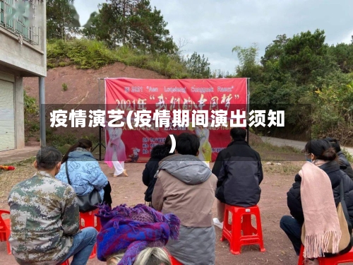 疫情演艺(疫情期间演出须知)