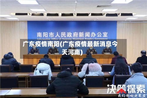 广东疫情南阳(广东疫情最新消息今天河南)-第3张图片