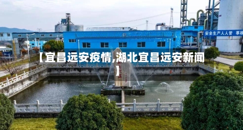 【宜昌远安疫情,湖北宜昌远安新闻】