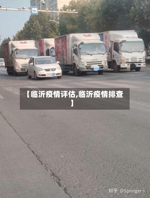 【临沂疫情评估,临沂疫情排查】