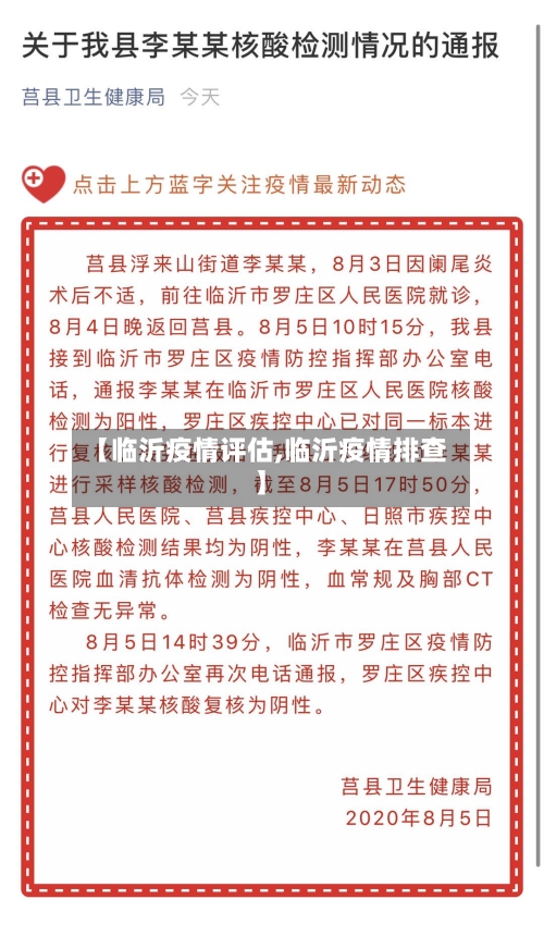 【临沂疫情评估,临沂疫情排查】-第2张图片