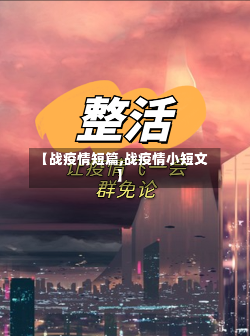 【战疫情短篇,战疫情小短文】