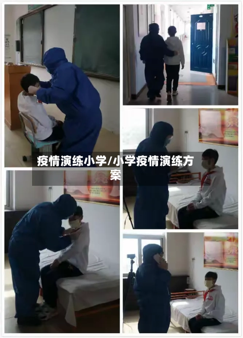疫情演练小学/小学疫情演练方案