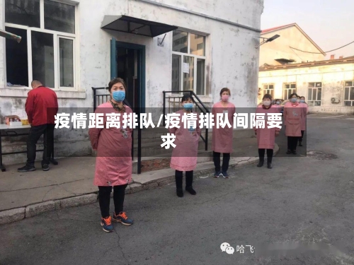 疫情距离排队/疫情排队间隔要求-第2张图片