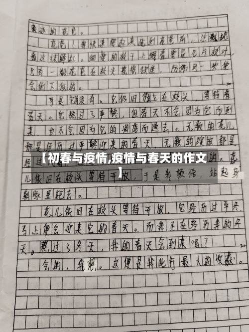 【初春与疫情,疫情与春天的作文】