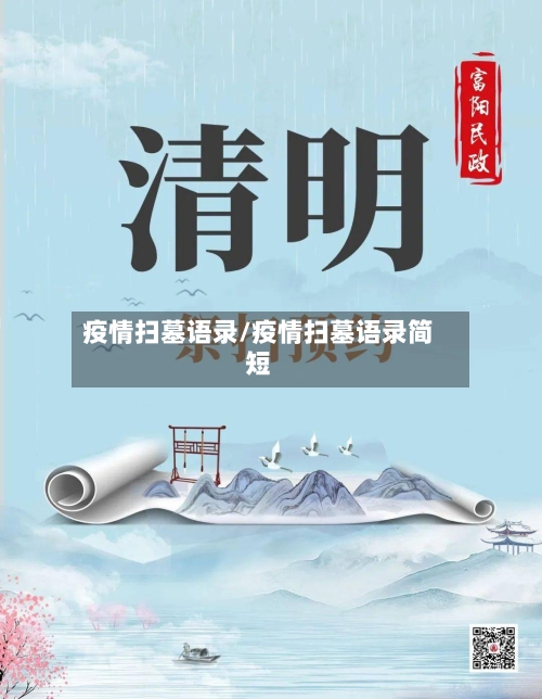 疫情扫墓语录/疫情扫墓语录简短