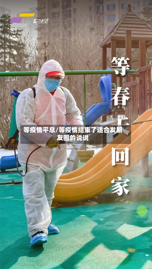 等疫情平息/等疫情结束了适合发朋友圈的说说