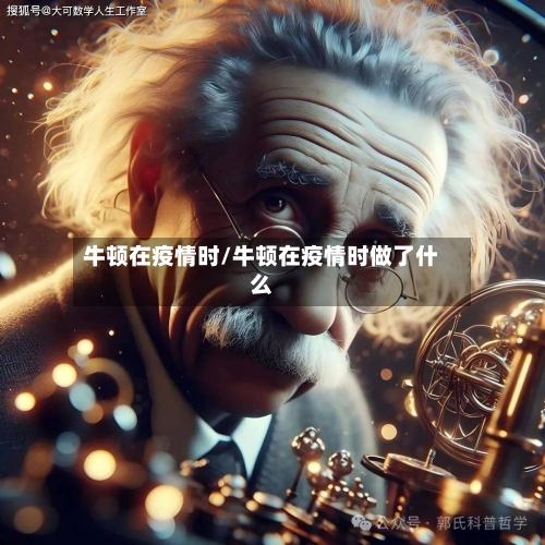 牛顿在疫情时/牛顿在疫情时做了什么