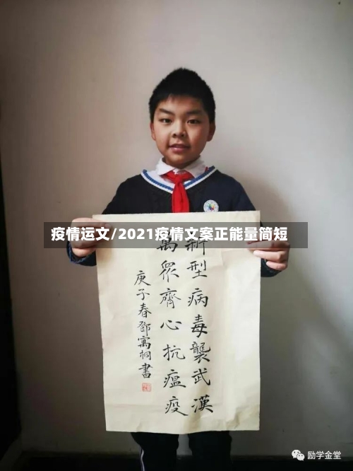 疫情运文/2021疫情文案正能量简短-第3张图片