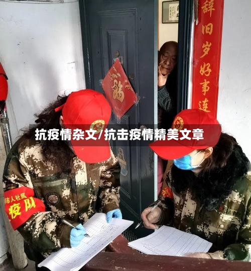 抗疫情杂文/抗击疫情精美文章