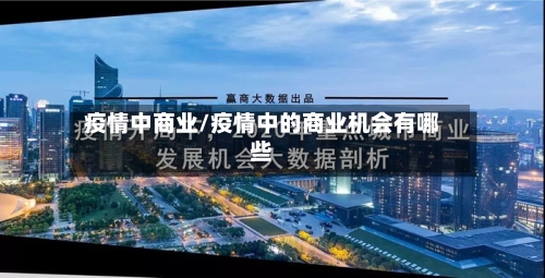 疫情中商业/疫情中的商业机会有哪些-第2张图片