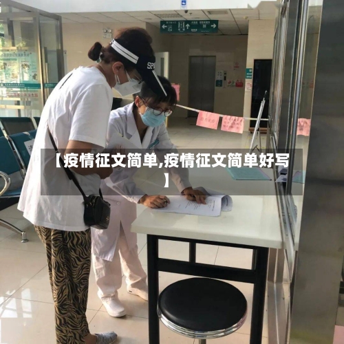 【疫情征文简单,疫情征文简单好写】