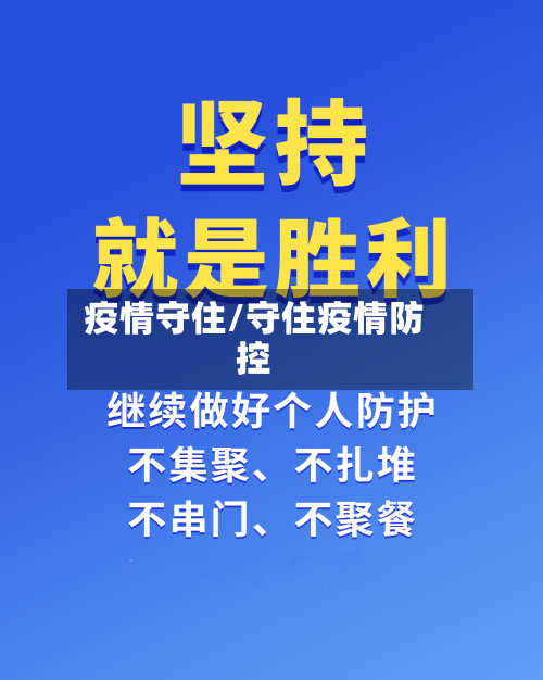 疫情守住/守住疫情防控