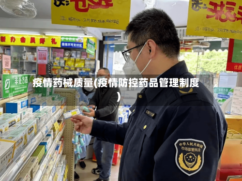 疫情药械质量(疫情防控药品管理制度)