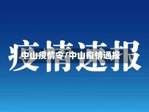 中山疫情令/中山疫情通报-第2张图片