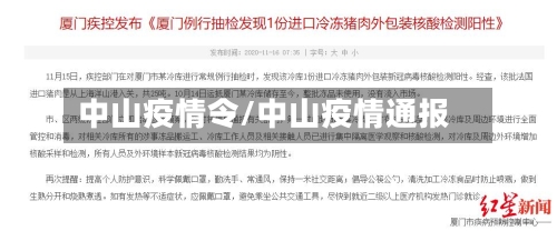 中山疫情令/中山疫情通报-第3张图片