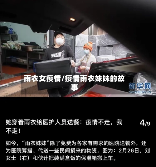 雨衣女疫情/疫情雨衣妹妹的故事-第2张图片