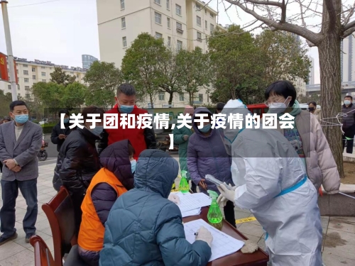 【关于团和疫情,关于疫情的团会】