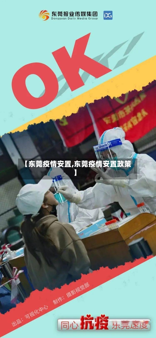 【东莞疫情安置,东莞疫情安置政策】-第2张图片