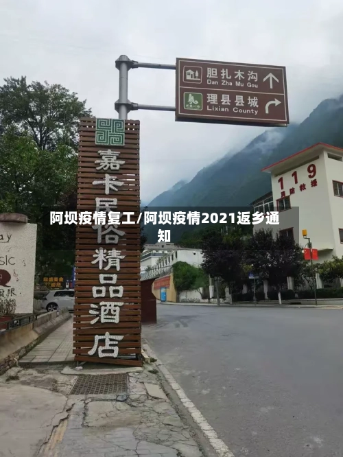 阿坝疫情复工/阿坝疫情2021返乡通知