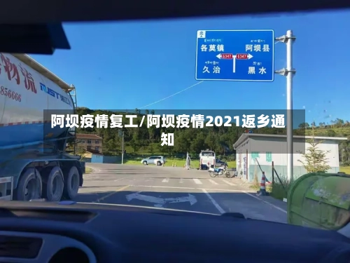 阿坝疫情复工/阿坝疫情2021返乡通知-第2张图片